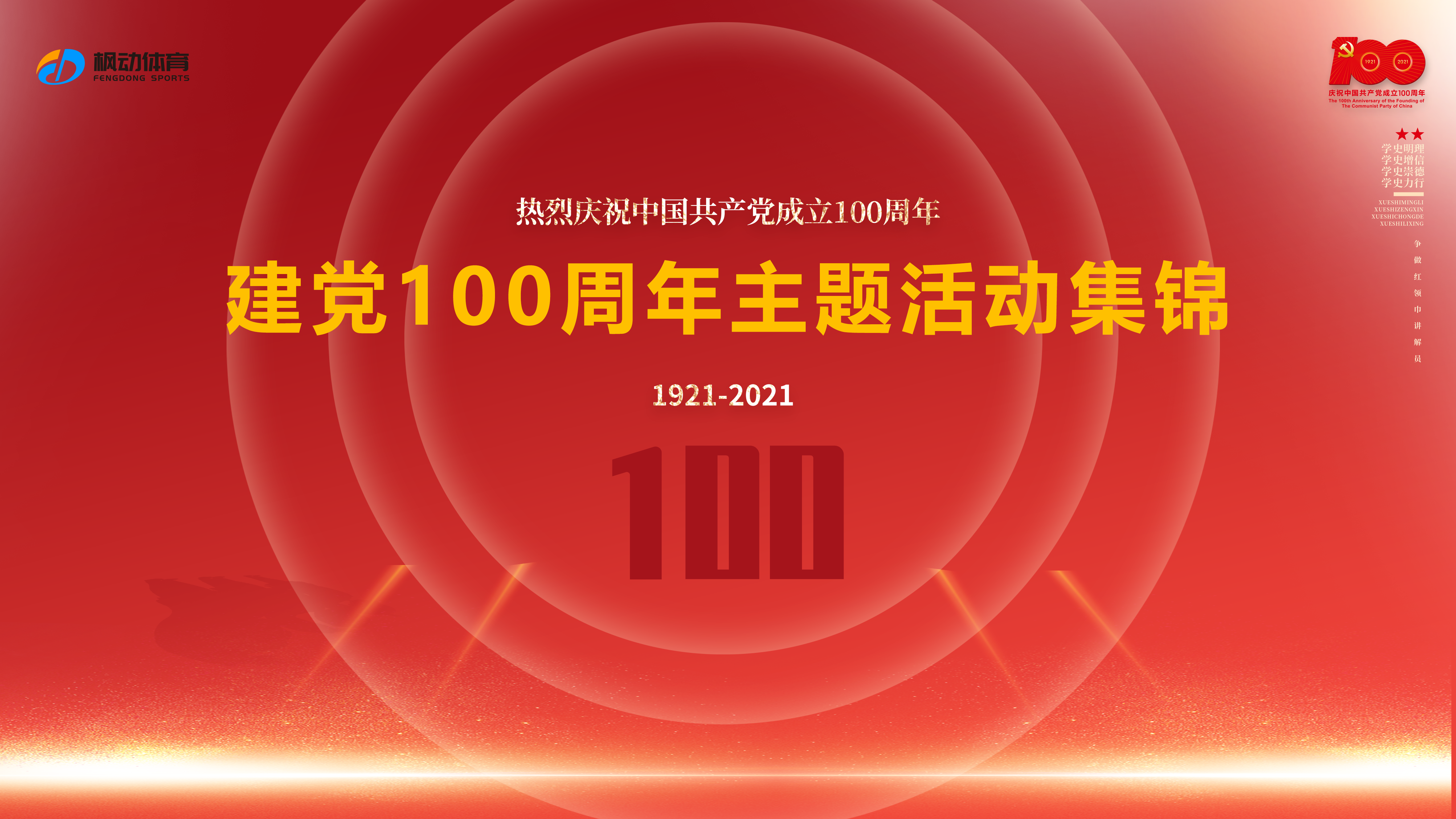 建党100周年主题活动集锦|身临其境感悟初心力枫动体育带你持续走热！