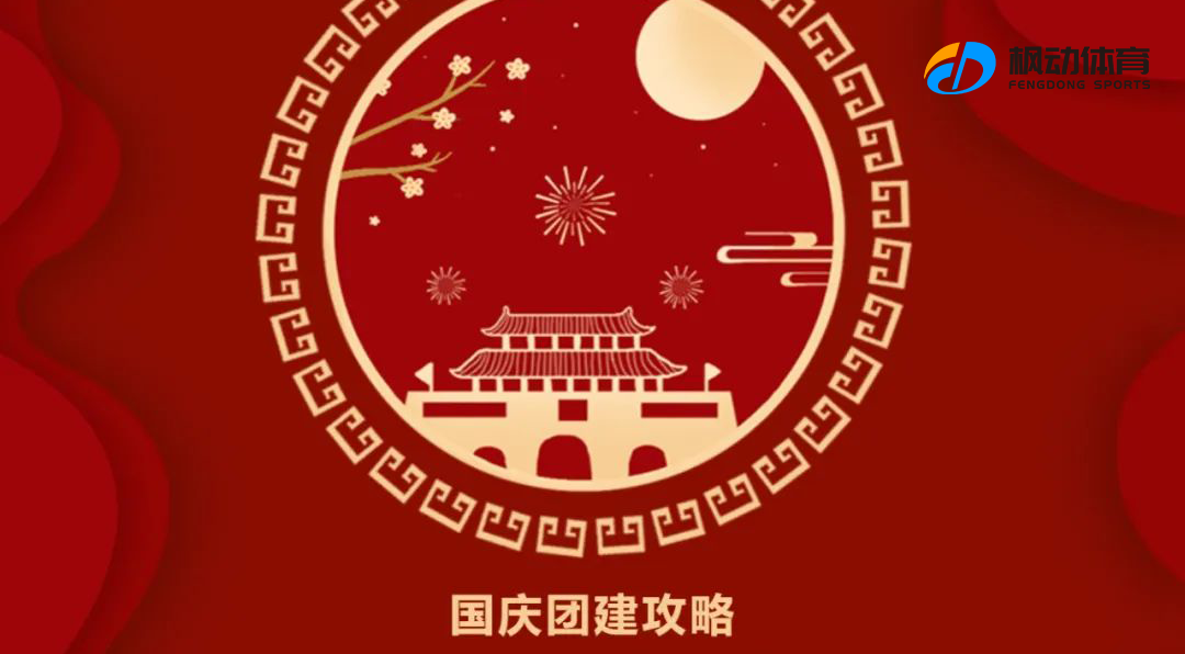 国庆节主题活动|枫动体育组织策划迎国庆趣味活动项目，团建还可以这么玩！