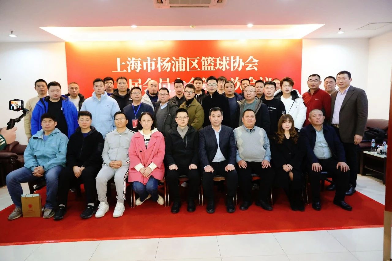 祝贺上海市杨浦区篮球协会第二届会员大会第一次会议顺利召开,枫动体育当选为新一届理事单位! 资讯动态 第6张-上海枫动体育文化发展有限公司