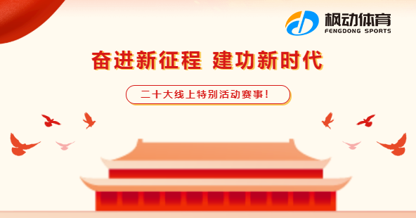 党的二十大线上活动|枫动体育企业组织开展“奋进新征程，建功新时代”二十大线上知识竞赛活动，欢迎预约咨询！