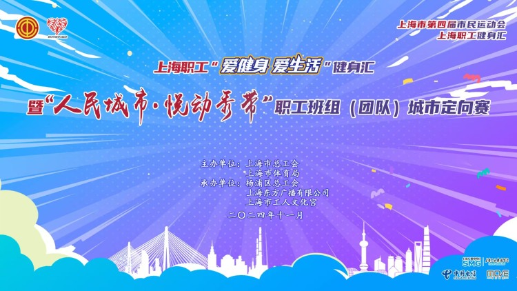 职工定向赛|上海职工“爱健身 爱生活”健身汇暨“人民城市·悦动秀带”职工班组（团队）城市定向赛