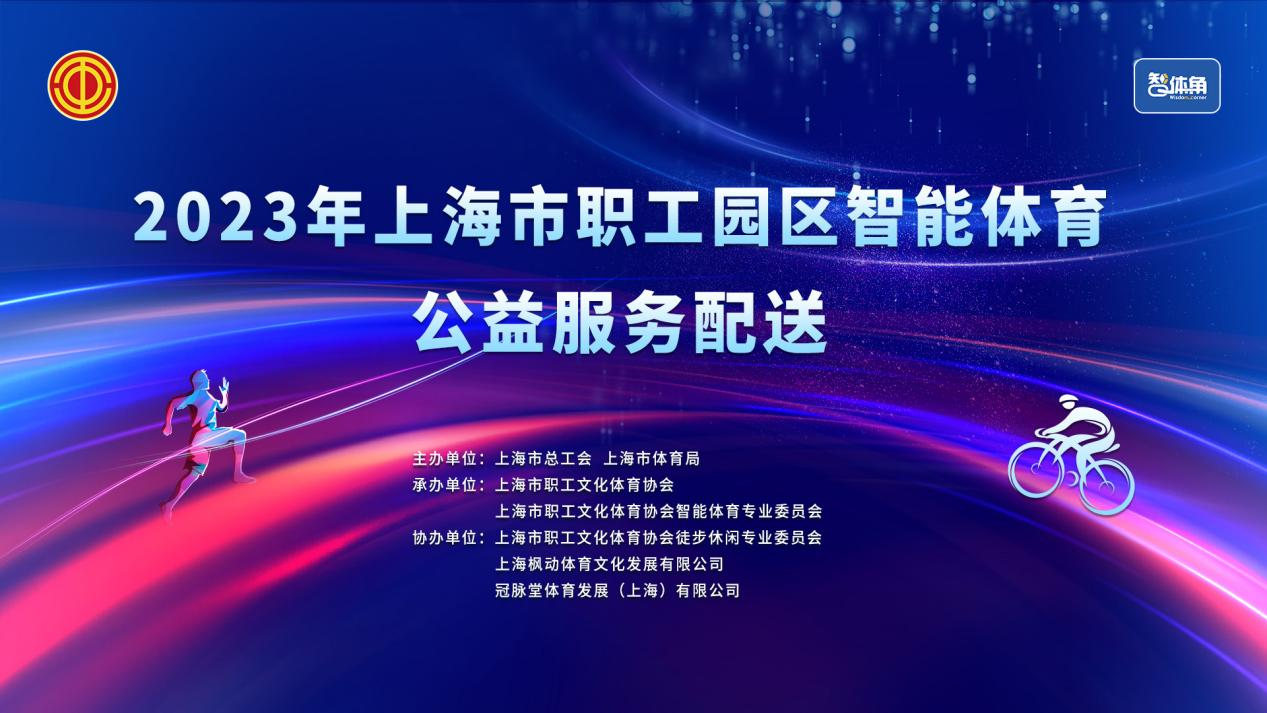 园区趣味运动会|2023年上海市职工园区智能体育公益配送活动来了！