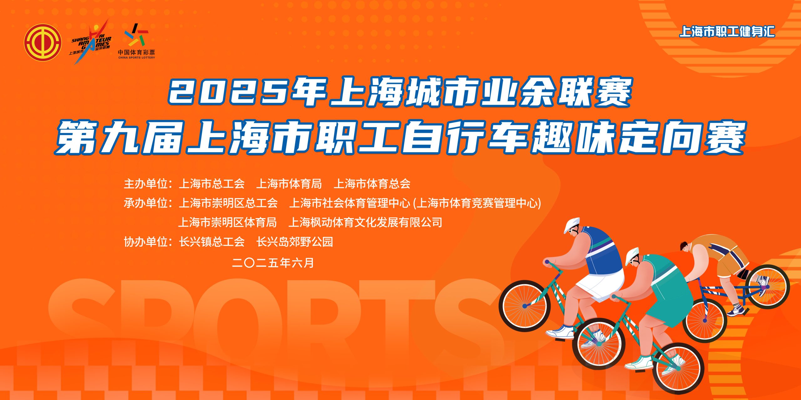 【赛事报名】2025年上海城市业余联赛第九届上海市职工自行车趣味定向赛火热报名中！
