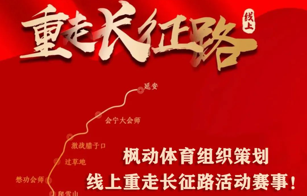 线上健步走活动|枫动体育为企业工会组织开展“线上”重走长征路活动赛事，接好长征“接力棒”！