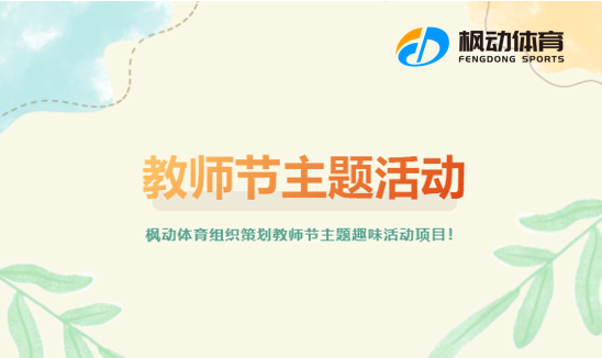 教师节主题活动|枫动体育推出教师节主题活动项目，欢迎预约咨询~