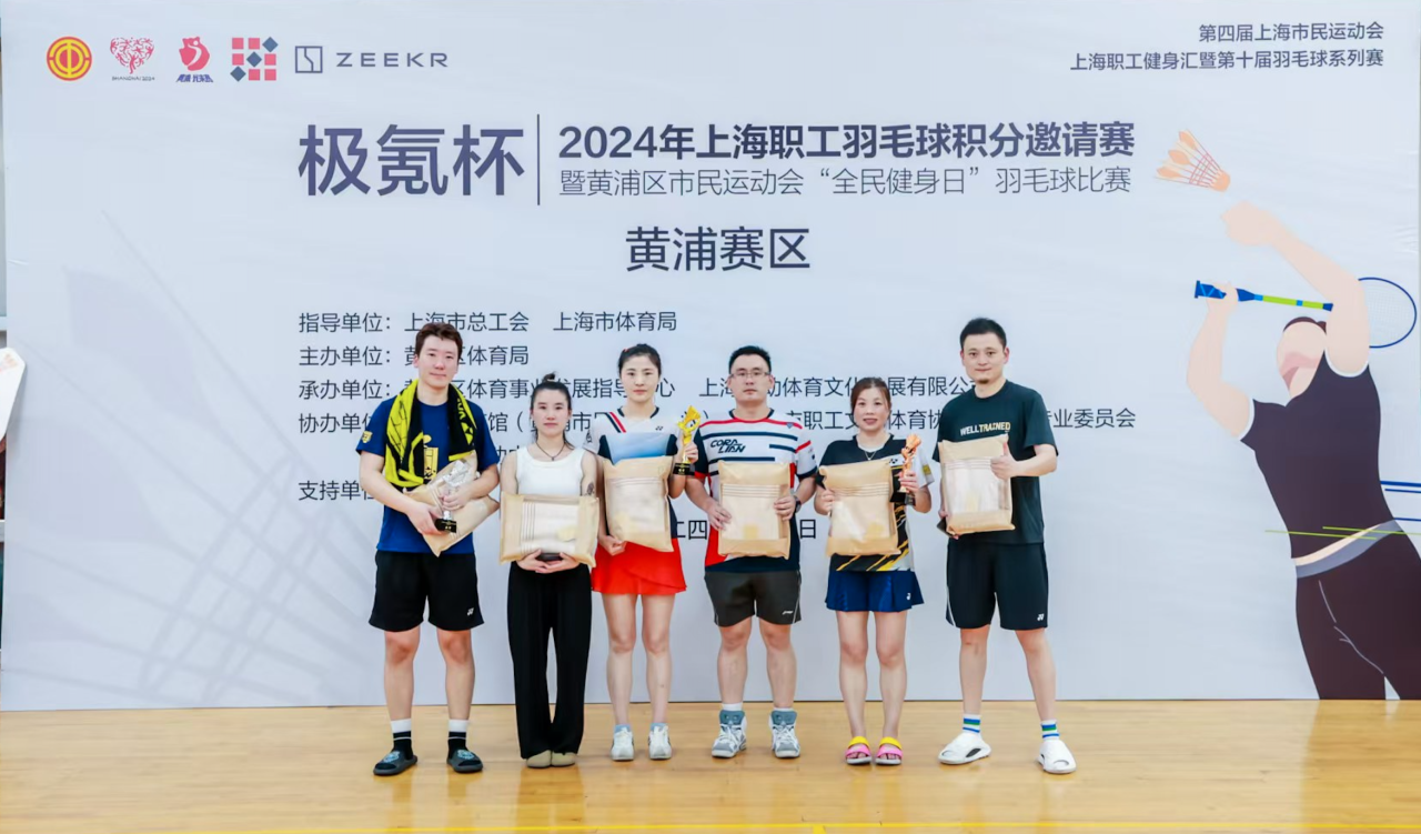 职工羽毛球比赛 |“极氪杯”2024年上海职工羽毛球积分邀请赛黄浦赛区精彩开赛! 资讯动态 第9张-上海枫动体育文化发展有限公司