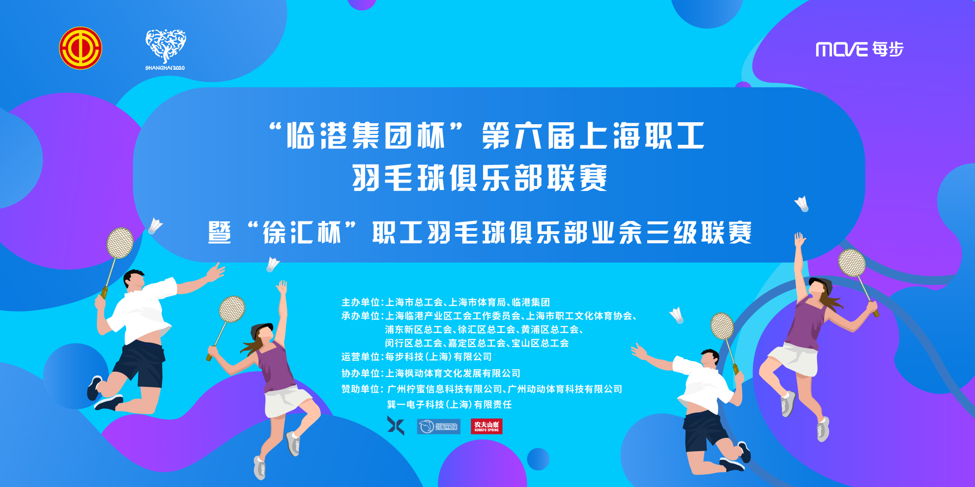 “ 临港集团杯”第六届上海职工羽毛球俱乐部联赛暨“徐汇杯”职工羽毛球俱乐部业余三级联赛