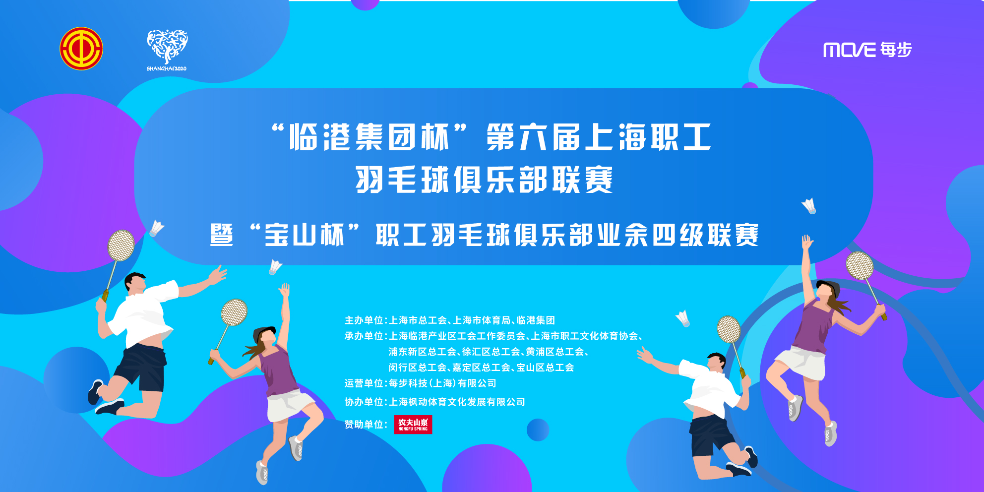 “临港集团杯”第六届上海职工羽毛球俱乐部联赛暨“宝山杯”职工羽毛球俱乐部业余四级联赛