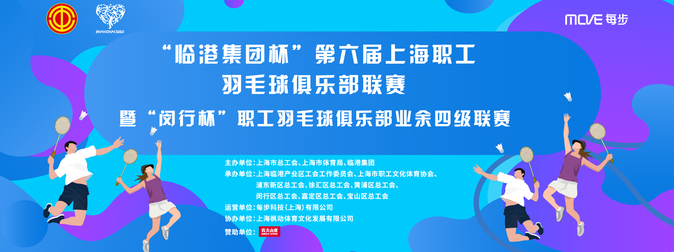 “临港集团杯”第六届上海职工羽毛球俱乐部联赛暨“闵行杯”职工羽毛球俱乐部业余四级联赛