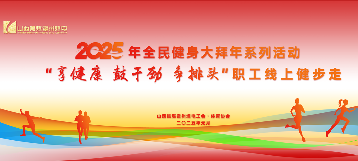 职工线上健步走活动|2025年全民健身大拜年系列活动“享健康 鼓干劲 争排头”职工线上健步走活动