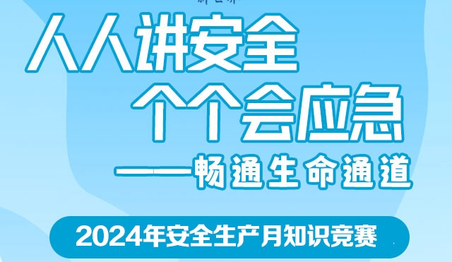 人人讲安全、个个会应急——畅通生命通道新世界2024年安全生产月专项劳动竞赛