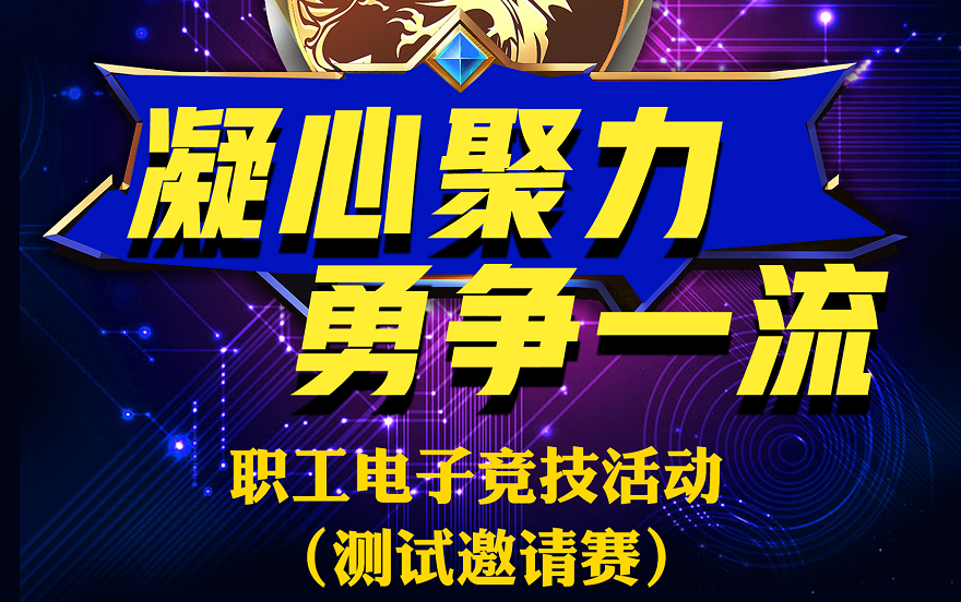 线上电子竞技|“凝心聚力、勇争一流”职工电子竞技活动