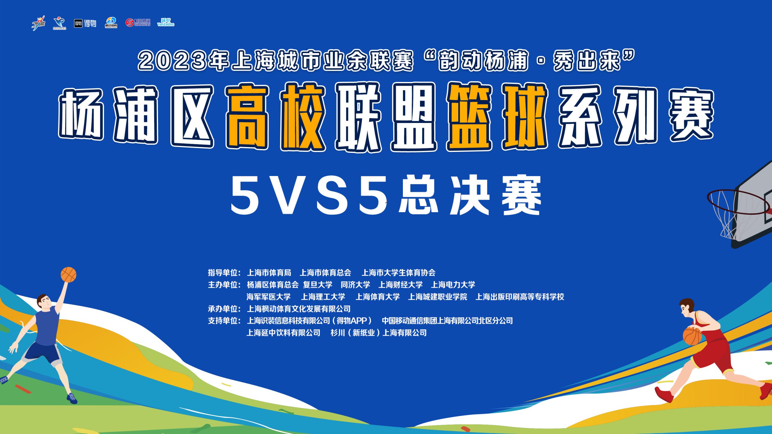 篮球比赛|2023年上海城市业余联赛“韵动杨浦·秀出来”杨浦区高校联盟篮球系列赛5VS5总决赛