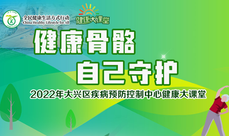 线上知识竞赛|“健康骨骼 自己守护”2022年大兴区疾病预防控制中心健康大课堂