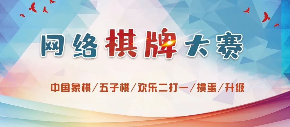 线上棋牌系统全新推出开启办赛新模式