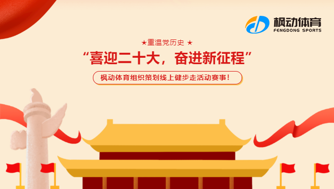 线上趣味健步走活动|枫动体育为企业组织策划“喜迎二十大，奋进新征程”主题活动，欢迎预约咨询！