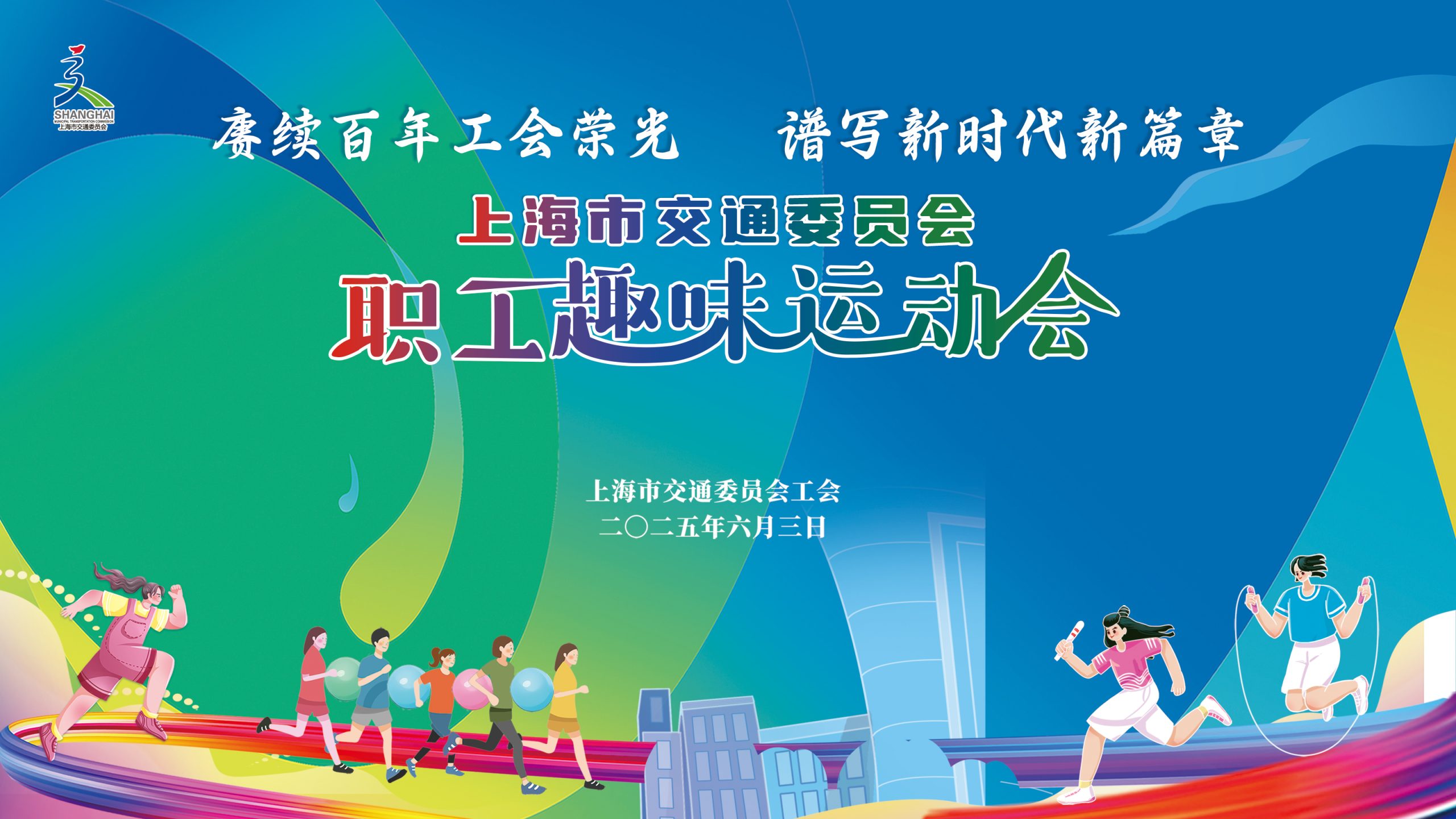 职工趣味运动会|“赓续百年工会荣光  谱写新时代新篇章”——2025年上海市交通委员会职工趣味运动会