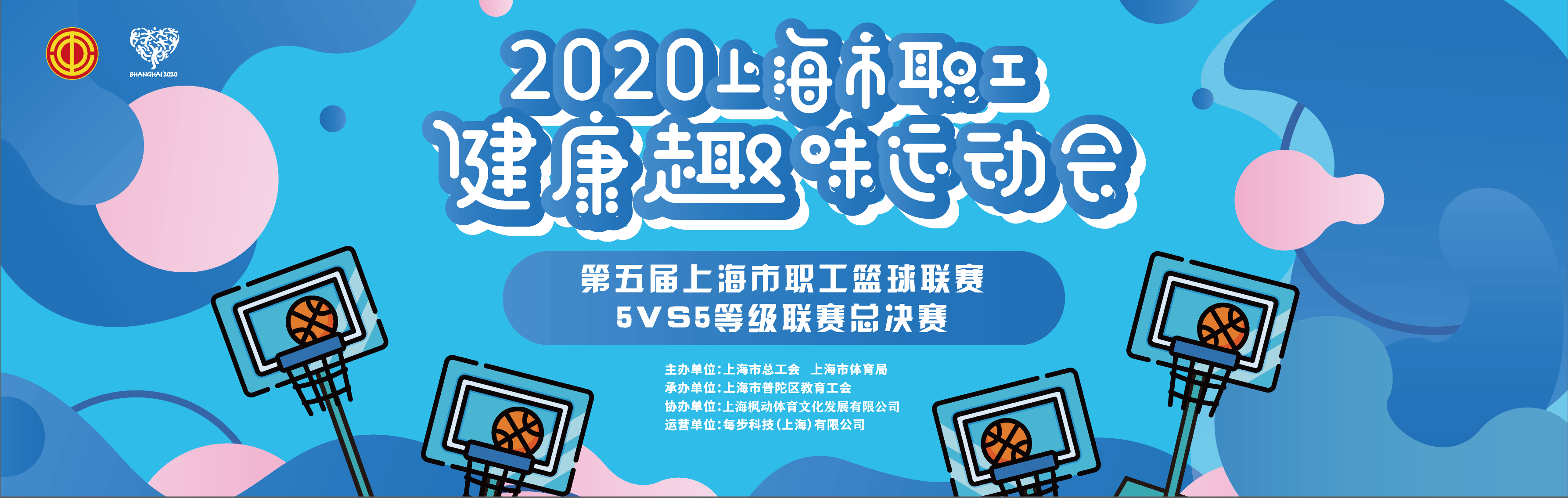 2020年第五届上海市职工篮球5VS5等级联赛