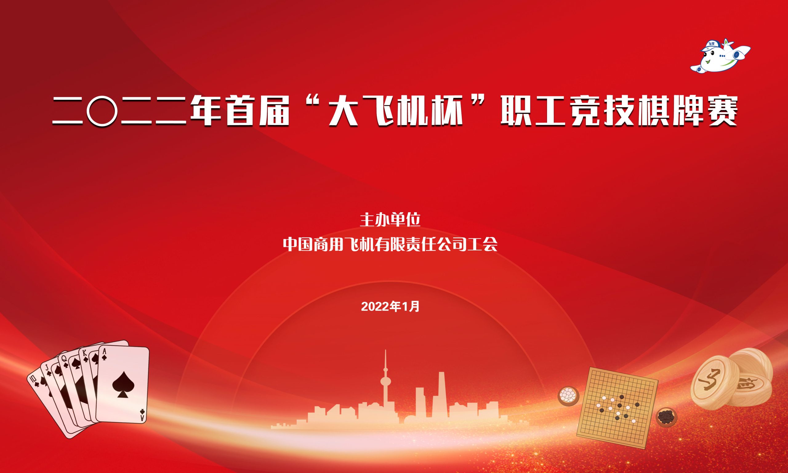 二〇二二年首届“大飞机杯”职工竞技棋牌赛