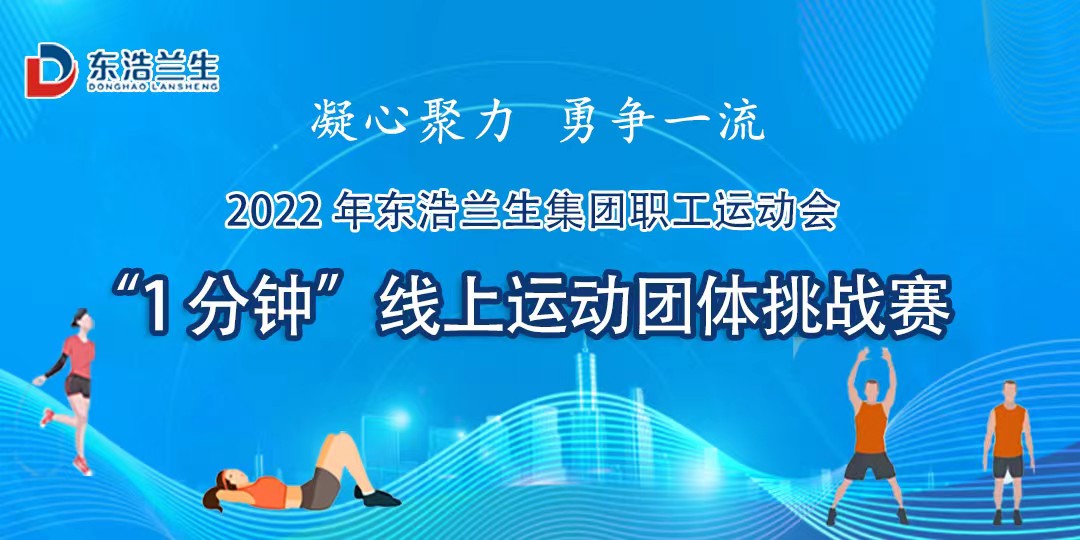 线上运动会|集团职工运动会“1分钟”线上运动团体挑战赛