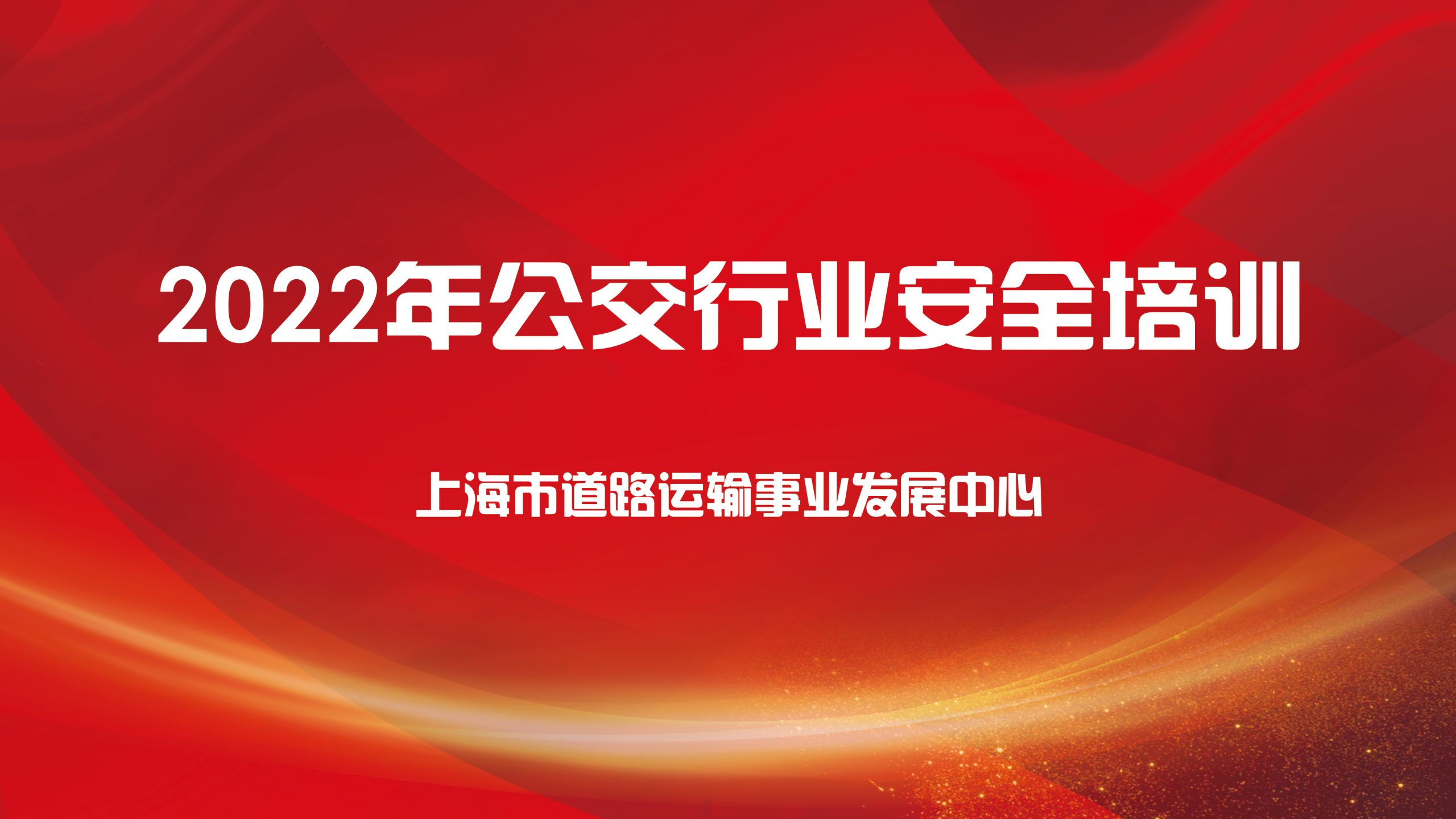 线上培训|2022年公交行业安全培训活动