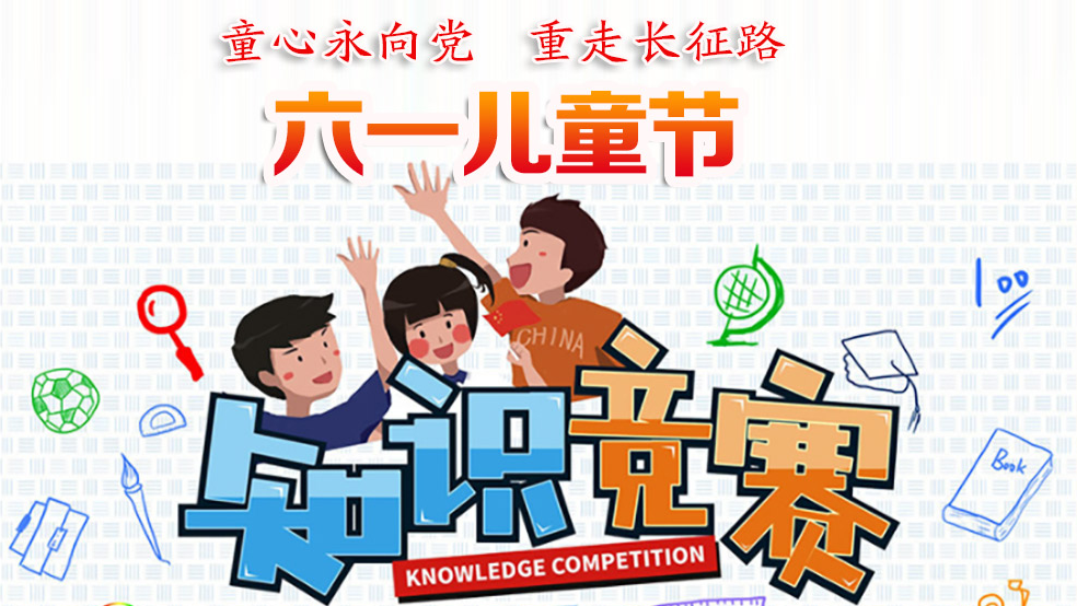 工会线上活动|“童心向党 重走长征路” 六一儿童节线上亲子主题活动