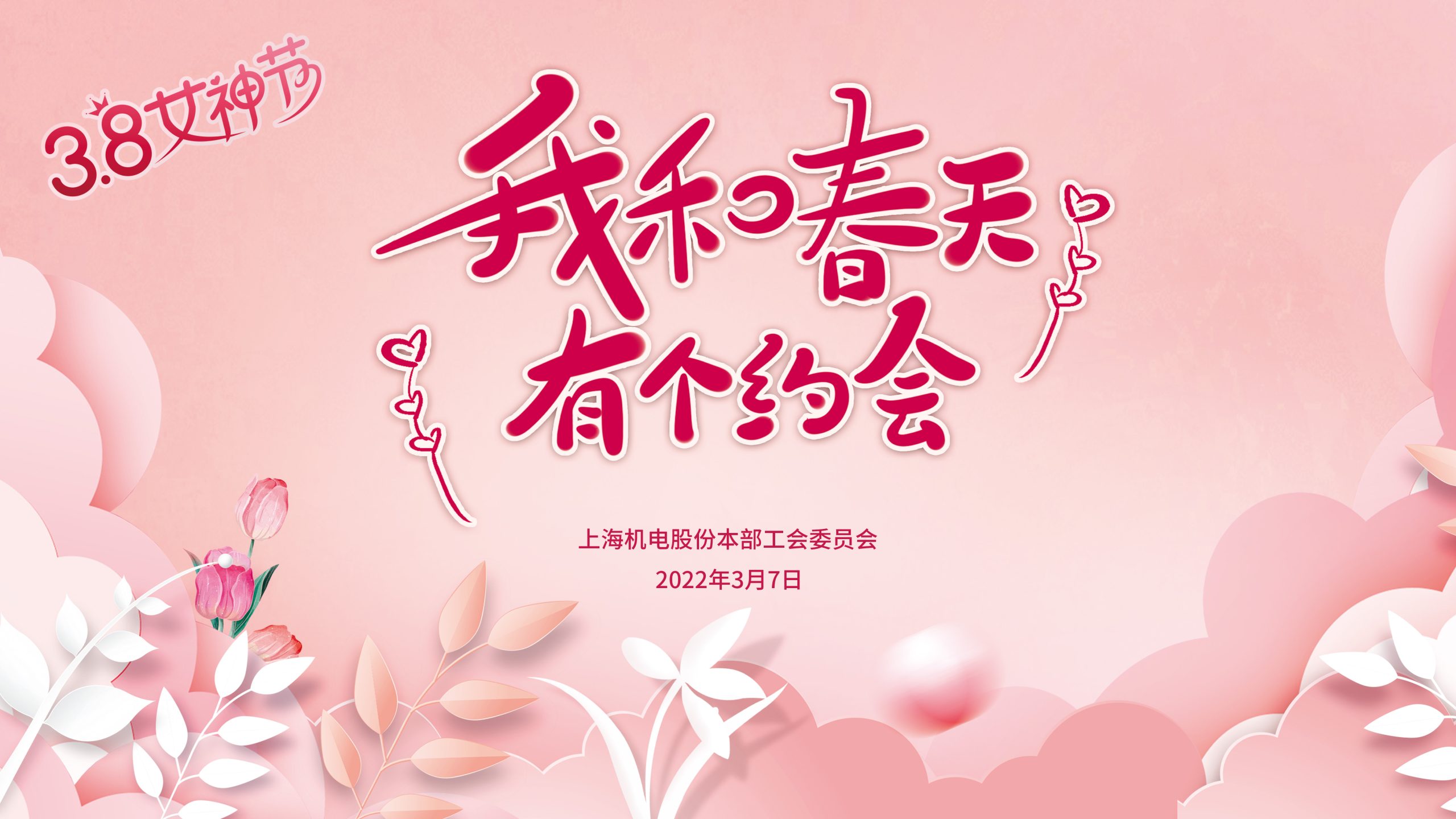 我和春天有个约会|上海机电股份三八妇女节主题活动