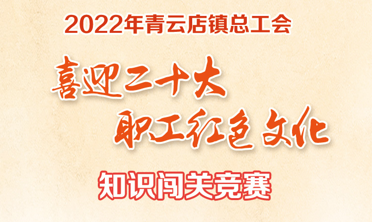 线上知识竞赛|“喜迎二十大 职工红色文化”知识闯关竞赛活动
