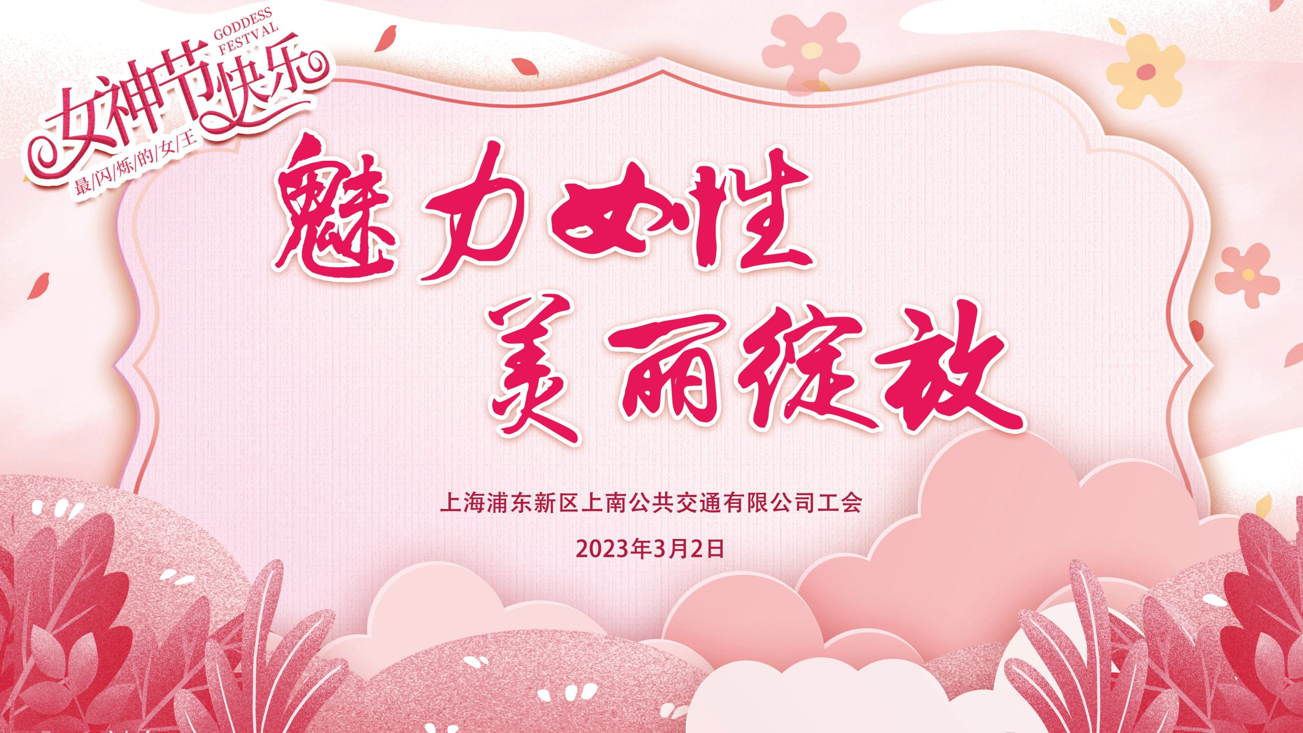 三八妇女节主题活动|“魅力女性 美丽绽放“女职工妇女节主题活动