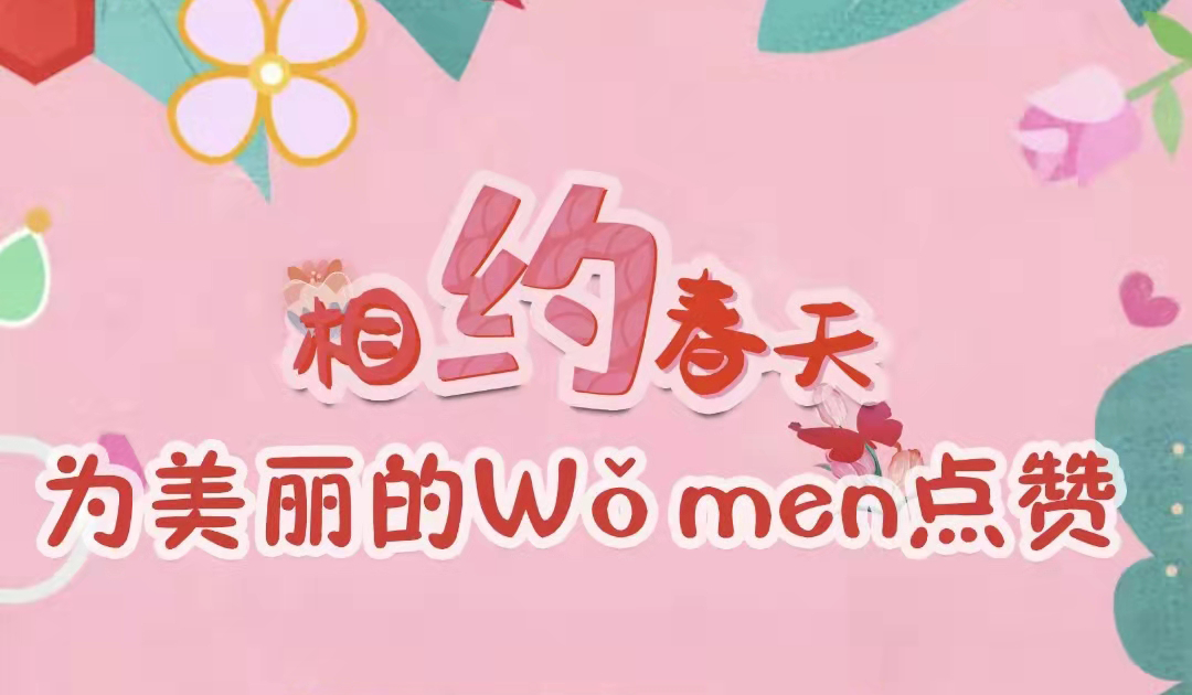 “相约春天 为美丽的Wǒmen点赞”三八妇女节线上主题活动