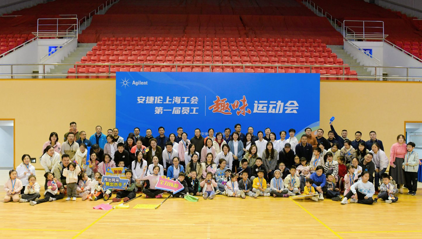 职工趣味运动会|安捷伦上海工会第一届员工趣味运动会