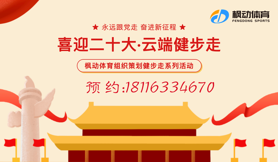喜迎二十大主题活动|枫动体育组织策划 “喜迎二十大，云端健步走”线上健步走活动，为党的二十大献礼！