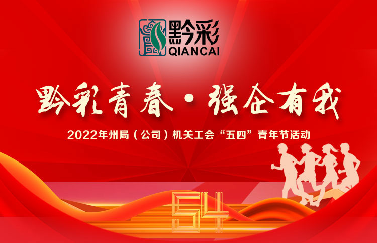 “黔彩青春·强企有我”——五四青年节线上健步走活动