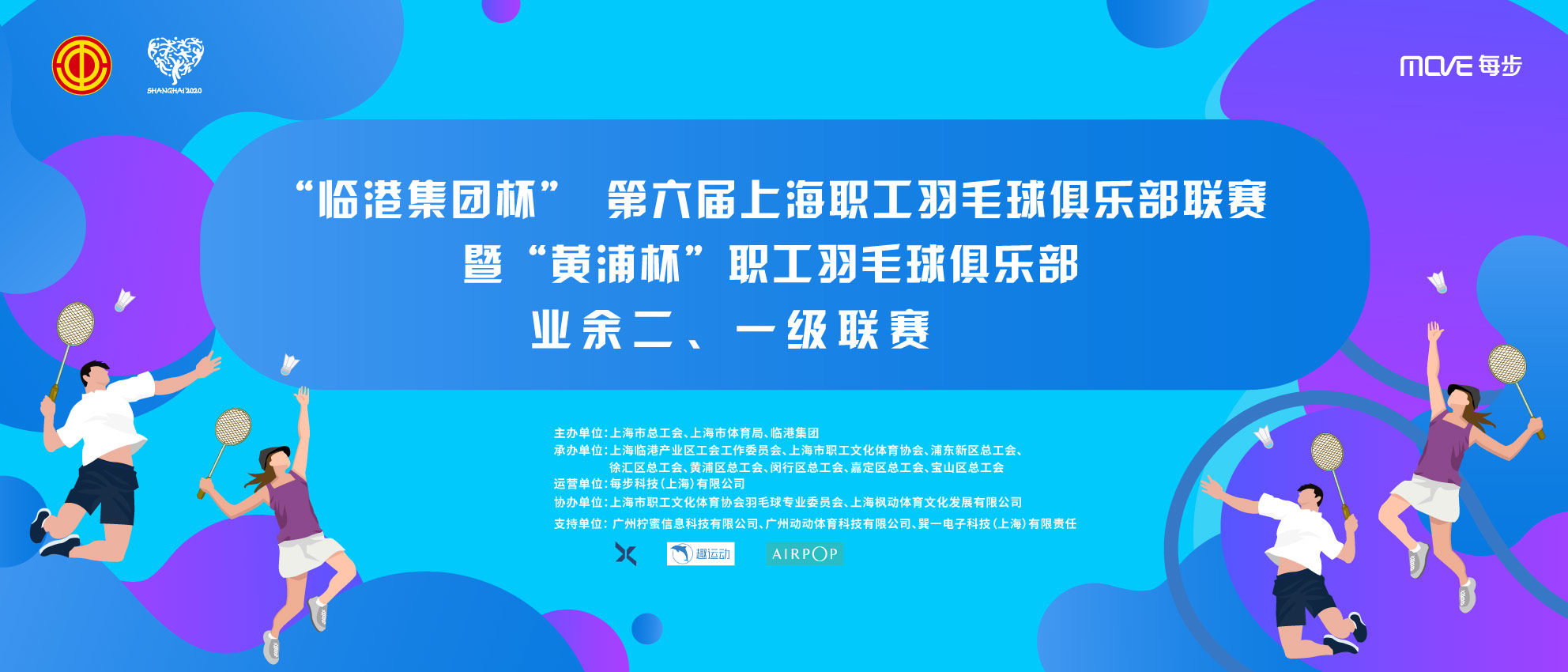 “ 临港集团杯”第六届上海职工羽毛球俱乐部联赛暨“黄浦杯”职工羽毛球俱乐部业余二、一级联赛