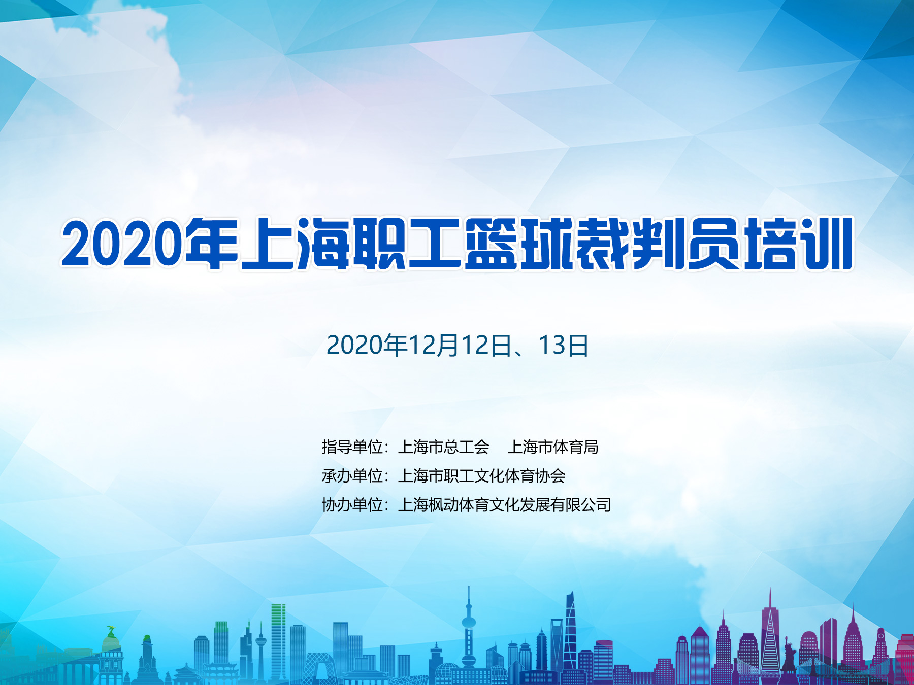 2020年上海职工篮球裁判员培训