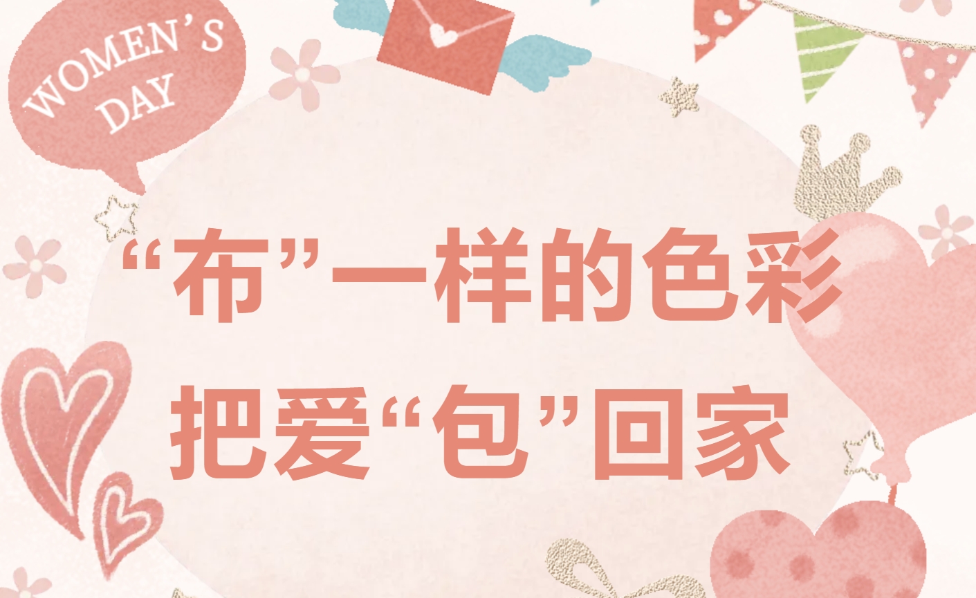 三八妇女节DIY手工包活动方案|枫动体育为企业女职工组织策划女神节布艺类主题系列团建活动，“布”一样的色彩，把爱“袋”回家！