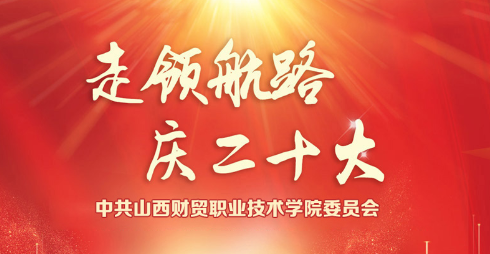 “走领航路 庆二十大”中共山西财贸职业技术学院委员会线上健步走活动