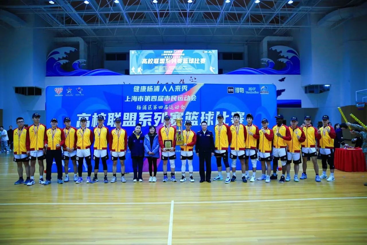 “健康杨浦 人人来秀”上海市第四届市民运动会杨浦区第四届运动会高校联盟系列赛篮球比赛总决赛圆满收官！