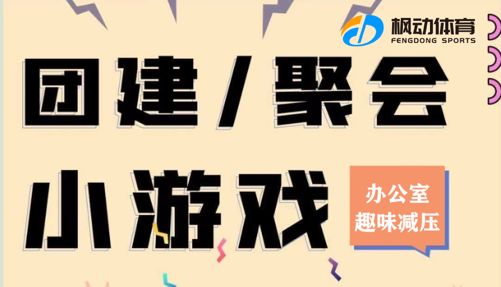 趣味团建游戏| 枫动体育位企业单位工会组织策划办公室减压主题趣味团建活动！