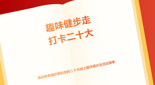 线上健步走|枫动体育为企业组织策划党的二十大线上趣味打卡健步走活动，欢迎预约咨询~