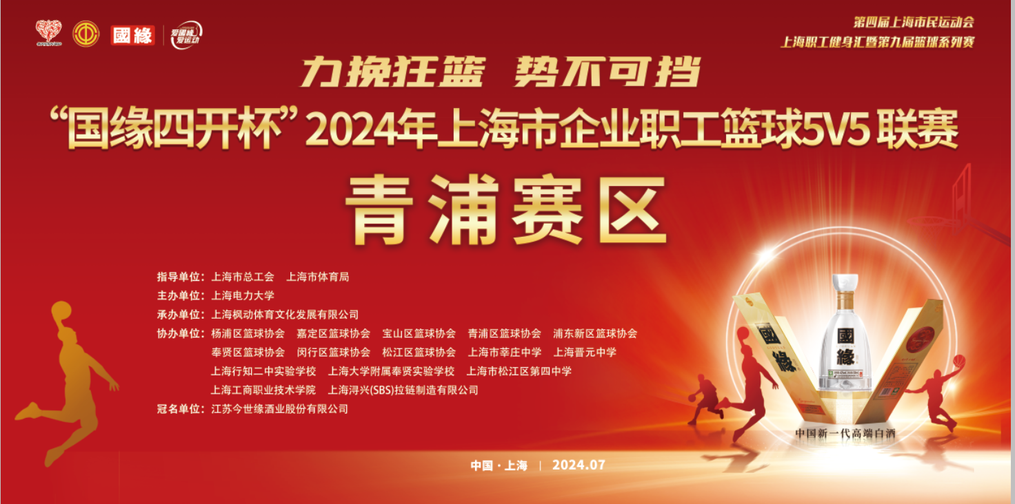 【赛事预告】力挽狂澜 势不可挡—“国缘四开杯”2024年上海市企业职工篮球5V5联赛（青浦赛区）即将开赛，敬请期待！