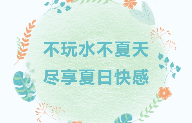 夏日水上团建活动方案|不玩水不夏天，枫动体育让你尽享夏日冰爽快感！欢迎预约咨询~