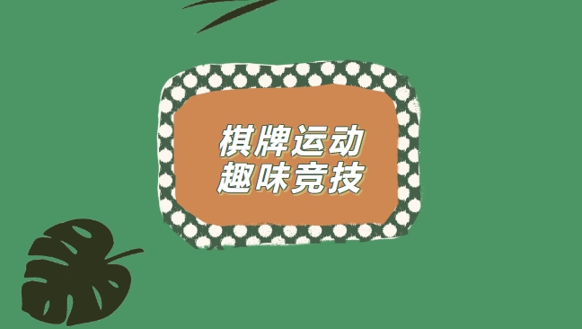 棋牌运动会方案|枫动体育为企业职工组织策划棋牌竞技赛事，线下棋牌，运动竞技！