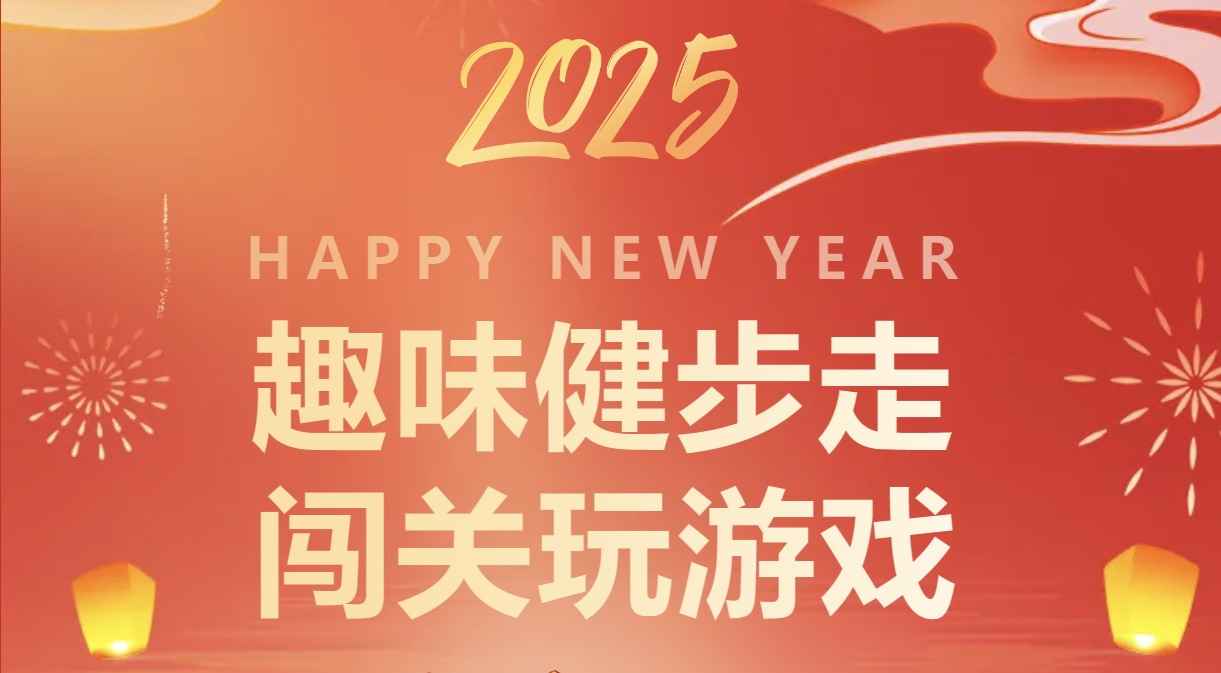 线上健步走活动|枫动体育组织策划春节健步走打卡玩游戏趣味活动赛事，让精彩不打烊！