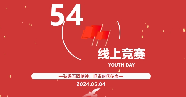 弘扬五四精神，担当时代使命——枫动体育为企业工会职工组织策划五四线上趣味知识竞赛活动！欢迎预约咨询~