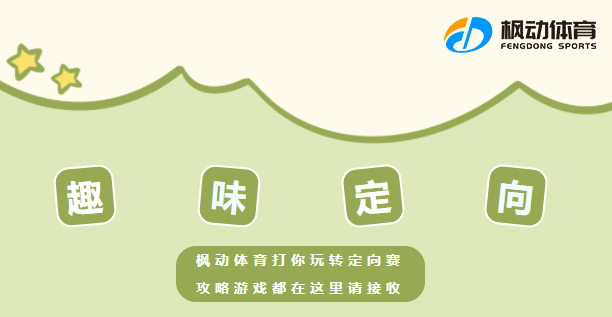 趣味团建活动|枫动体育打你玩转定向赛，攻略游戏都在这里请接收！