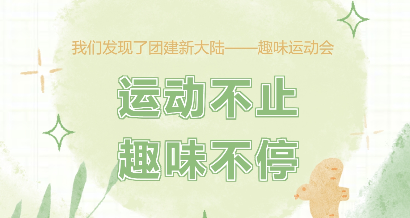 团建趣味运动会|枫动体育为企业职工组织策划趣味运动会活动方案，好玩又有趣！欢迎预约咨询~