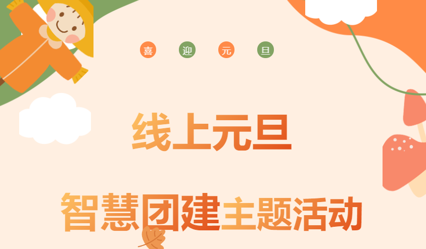 迎新主题活动|枫动团建组织策划元旦线上趣味团建主题活动，欢迎预约咨询~