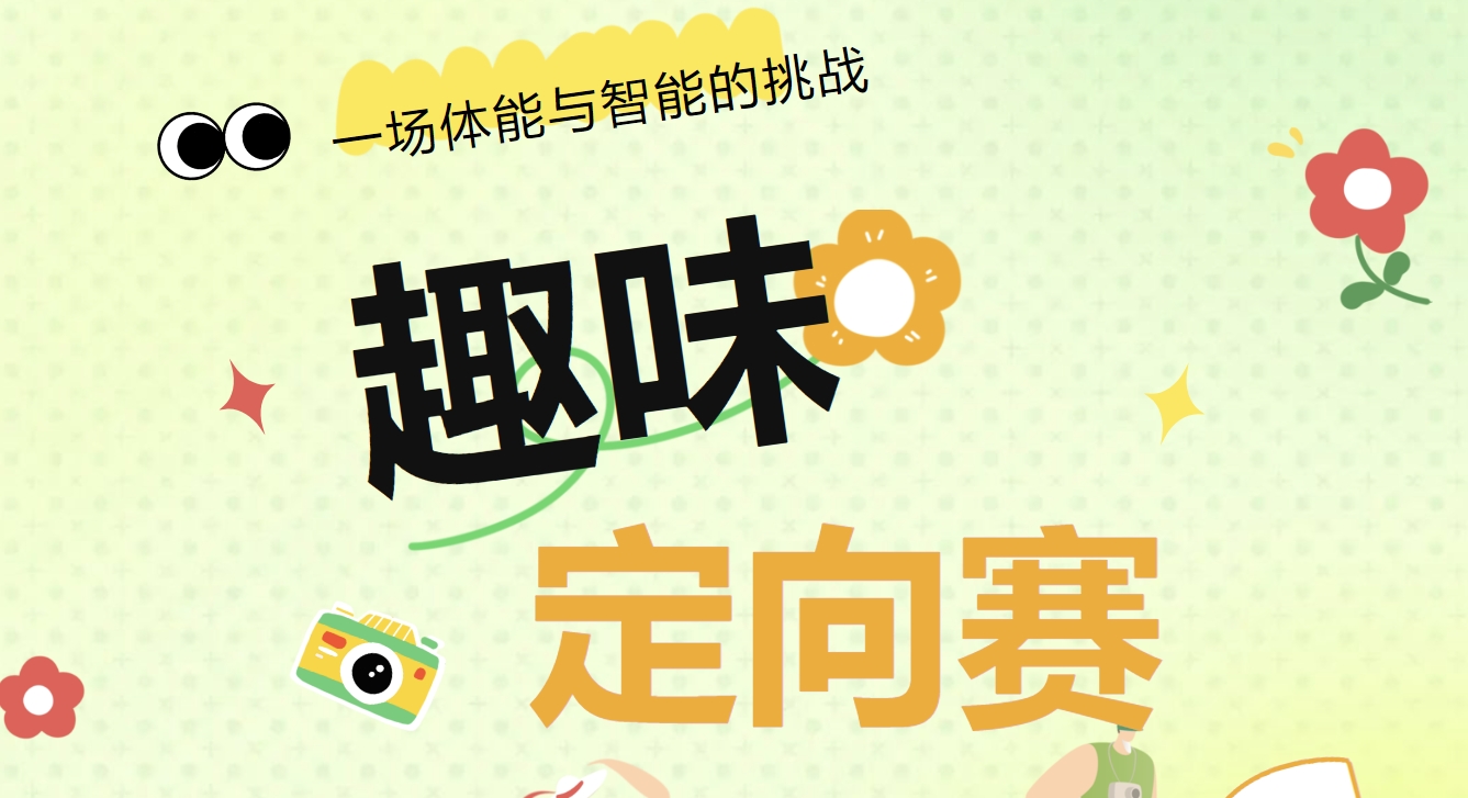 趣味定向赛活动方案|枫动体育为企业工会组织策划定向赛主题活动方案，踏上一场别开生面的定向之旅！欢迎预约咨询~