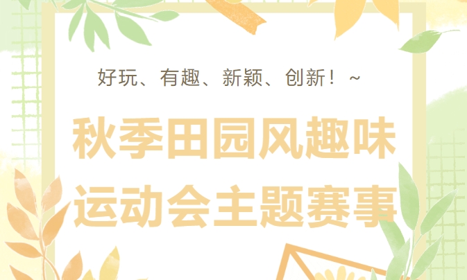 秋季趣味运动会|枫动体育组织策划秋季田园风趣味运动会主题赛事，好玩、有趣、新颖、创新！